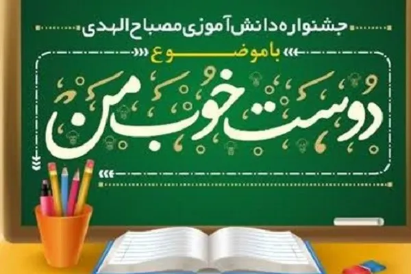 جشنواره دانش‌آموزی «مصباح الهدی» برگزار می‌شود