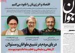 صفحات نخست روزنامه‌های ‌پنجشنبه ۲۸ اسفند ۱۴۰۴