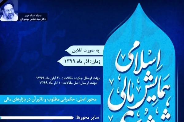 فراخوان ارسال پایان‌نامه‌ها و رساله‌های برتر به ششمین همایش مالی اسلامی