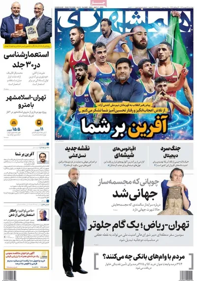 صفحه نخست روزنامه‌های چهارشنبه ۲۶ شهریور ۱۴۰۴