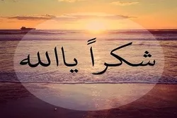 کفران النعم الإلهیة بدایة الکفر بالله