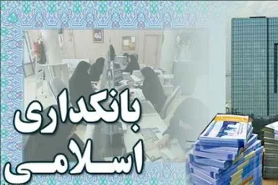 مشکلات بانکداری اسلامی در ایران با نگاهی به تجربه مالزی