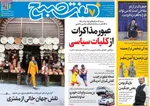 صفحات نخست روزنامه‌های ‌چهارشنبه ۲۹ بهمن ۱۴۰۴