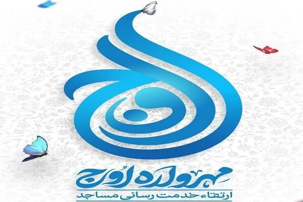 «مهرواره اوج» با موضوع مساجد در کهنوج اجرا می‌شود