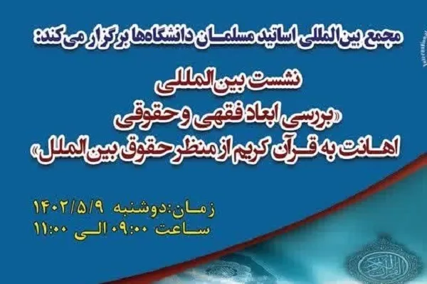 نشست «بررسی ابعاد فقهی و حقوقی اهانت به قرآن کریم از منظر حقوق بین‌الملل» برگزار می‌شود