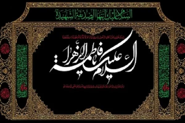 برگزاری مراسم سوگواری ایام فاطمیه در دارالقرآن امام رضا(ع)