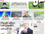 صفحات نخست روزنامه‌های یکشنبه ۱۲ بهمن ۱۴۰۴