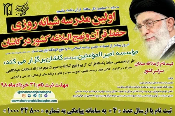 آغاز ثبت نام مدارس شبانه روزی حفظ یکساله قرآن و نهج البلاغه در کاشان