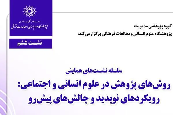 روش‌های پژوهش در علوم انسانی و اجتماعی بررسی می‌شود