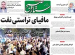 صفحات نخست روزنامه‌های ‌یکشنبه ۲۶ بهمن ۱۴۰۴