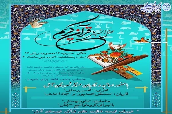 محفل انس با قرآن در آمل برگزار می‌شود
