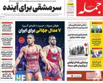 صفحه نخست روزنامه‌های چهارشنبه ۲۶ شهریور ۱۴۰۴