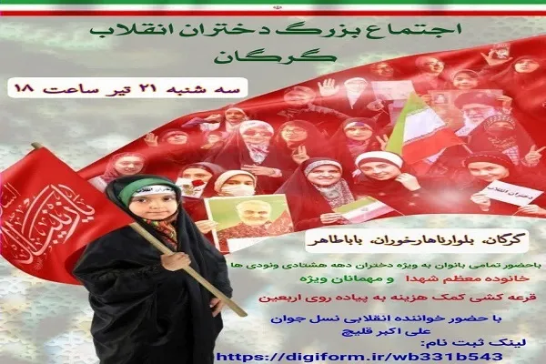 اجتماع «دختران انقلاب» در گرگان برگزار می‌شود