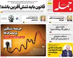 صفحه نخست روزنامه‌های دوشنبه ۲۹ اردیبهشت ۱۴۰۴