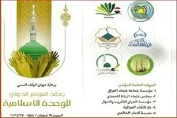 Début de la Conférence Internationale de l’Unité Islamique à Bagdad