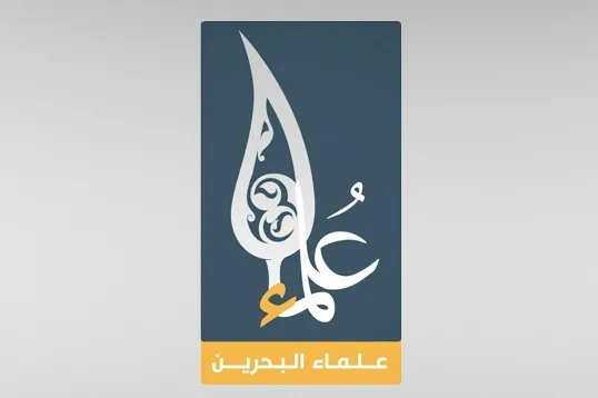 بیانیه علمای بحرین درباره احکام قضایی فعالان شیعی