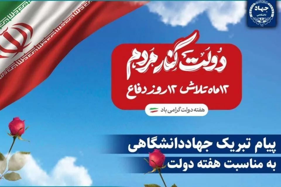 اعلام آمادگی جهاددانشگاهی برای نقش‌آفرینی در پیشبرد برنامه‌های دولت