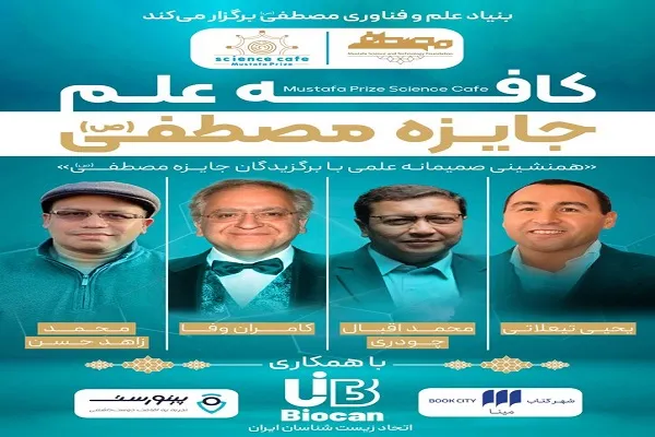 برگزاری ۴ نشست «کافه علم» با سخنرانی برگزیدگان جایزه مصطفی(ص) ۲۰۲۱