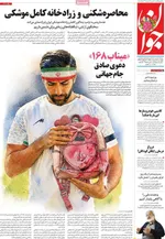 صفحات نخست روزنامه‌های چهارشنبه ۹ اردیبهشت ۱۴۰۵