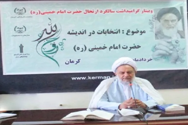 وبینار «انتخابات در اندیشه حضرت امام خمینی(ره)» در کرمان برگزار شد
