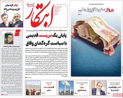 صفحه نخست روزنامه‌های دوشنبه ۱۴ مهر ۱۴۰۴