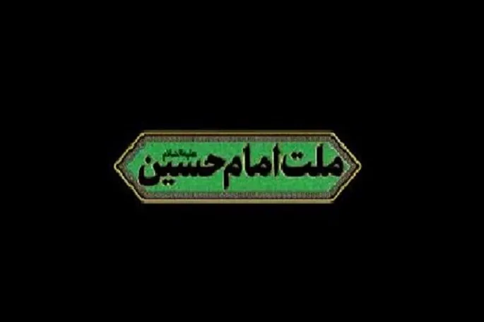 برگزاری اجتماع بزرگ «ما ملت امام حسین(ع)» در کرمانشاه