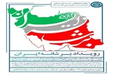 برگزاری رویداد فرهنگی اجتماعی «برشانه ایران» در اسفراین