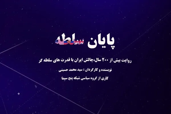 شبکه دوم به «پایان سلطه» می‌رسد