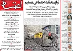 صفحه نخست روزنامه‌های دوشنبه ۱۰ آذر ۱۴۰۴