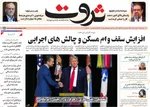 صفحه نخست روزنامه‌های شنبه ۱۲ مهر ۱۴۰۴