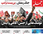 صفحات نخست روزنامه‌های ‌شنبه ۲۳ اسفند ۱۴۰۴