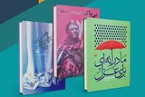 آثار سه بانوی نویسنده و شاعر ابرکوهی رونمایی می‌شود 