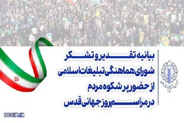 تشکر شورای هماهنگی تبلیغات اسلامی از حماسه‌آفرینی مردم در روز قدس