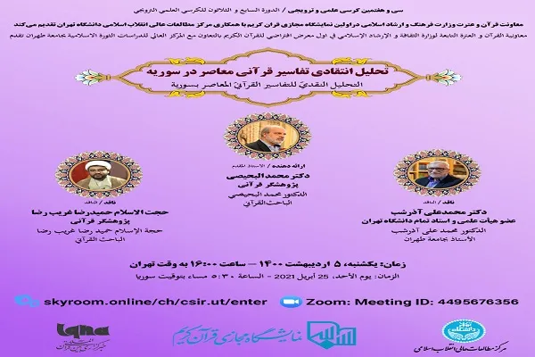 نشست مجازی «تحلیل انتقادی تفاسیر قرآنی معاصر در سوریه»