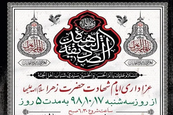 برگزاری مراسم عزاداری شهادت حضرت زهرا(س) در حسینیه آیت‌الله حق‌شناس