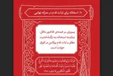 دعای عاشورایی قرآن برای پیروزی جبهه حق