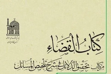 جلد سوم مفصل‌ترین کتاب در موضوع «قضا و قضاوت» منتشر شد