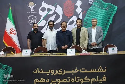 نشست خبری رویداد فیلم کوتاه «تصویر دهم»