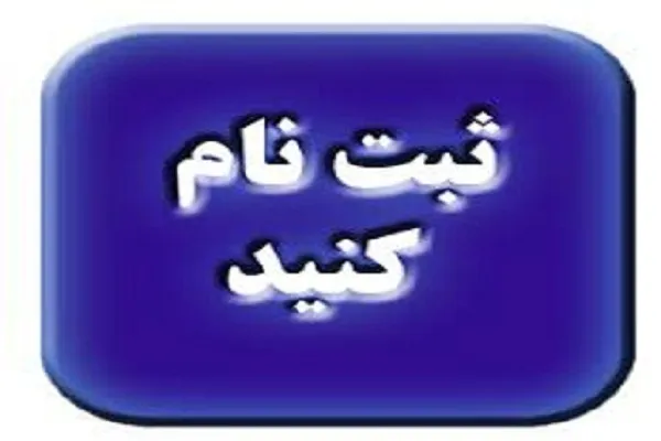 ثبت نام چهاردهمین دوره دانشسرای علوم قرآن و حدیث حضرت باقرالعلوم(ع) آغاز شد