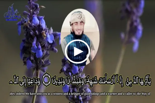 سورة الأحزاب | تلاوة عطرة بصوت القارئ الباكستاني 