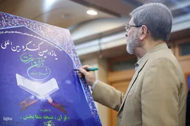 پوستر یازدهمین کنگره بین‌المللی قرآن و عترت و سلامت رونمایی شد