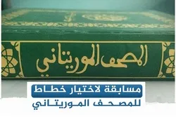 Ang Paligsahan na Binalak sa Mauritania upang Pumili ng Kaligrapiyo para sa Pambansang Mus'haf