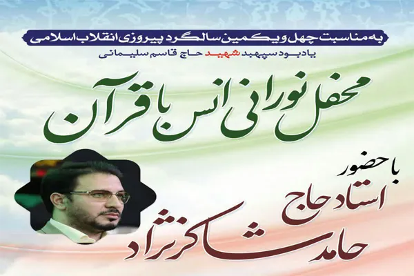 میزبانی قرآنیان مشهد از «حامد شاکرنژاد»