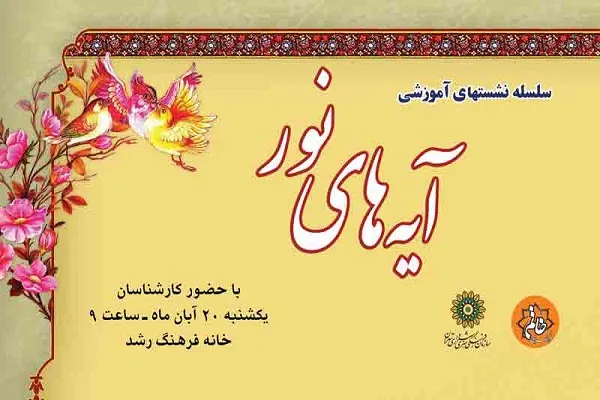 برپایی کارگاه «آیه‌های نور» در منطقه 18 شهرداری تهران