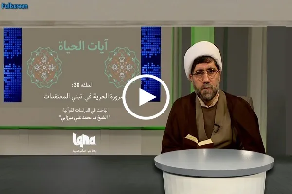 ضرورة الحرية والإرادة في تبني الاعتقادات من منظور القرآن + فيديو