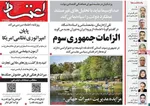 صفحات نخست روزنامه‌های دوشنبه ۱۸ خرداد ۱۴۰۵