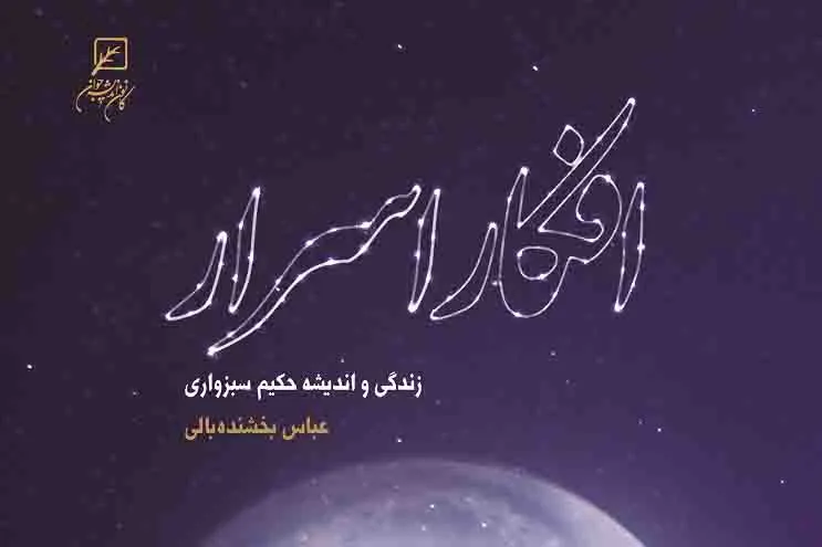 کتاب «افکار اسرار: زندگی و اندیشه حکیم سبزواری» منتشر شد