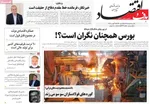 صفحه نخست روزنامه‌های شنبه ۱۸ مرداد ۱۴۰۴
