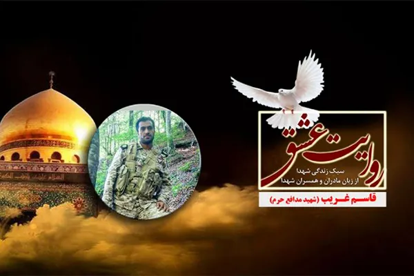 روایت عشق از رزمندگی شهید «قاسم غریب» می‌گوید