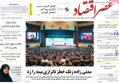 صفحه نخست روزنامه‌های چهارشنبه ۱۲ آذر ۱۴۰۴